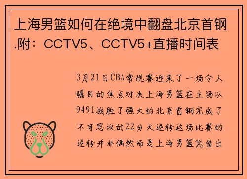 上海男篮如何在绝境中翻盘北京首钢.附：CCTV5、CCTV5+直播时间表