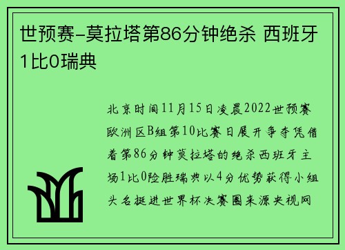 世预赛-莫拉塔第86分钟绝杀 西班牙1比0瑞典