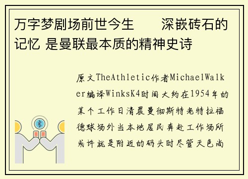 万字梦剧场前世今生⭐️深嵌砖石的记忆 是曼联最本质的精神史诗