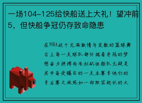 一场104-125给快船送上大礼！望冲前5，但快船争冠仍存致命隐患