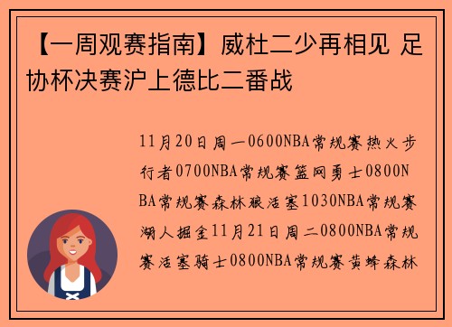 【一周观赛指南】威杜二少再相见 足协杯决赛沪上德比二番战