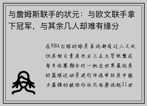 与詹姆斯联手的状元：与欧文联手拿下冠军，与其余几人却难有缘分