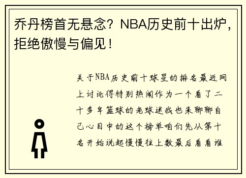 乔丹榜首无悬念？NBA历史前十出炉，拒绝傲慢与偏见！