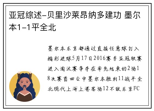 亚冠综述-贝里沙莱昂纳多建功 墨尔本1-1平全北