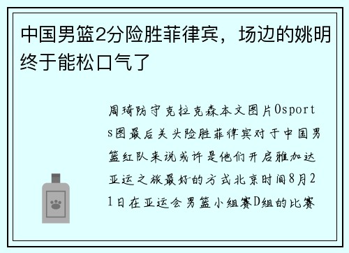 中国男篮2分险胜菲律宾，场边的姚明终于能松口气了