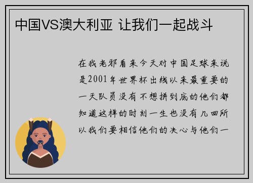 中国VS澳大利亚 让我们一起战斗