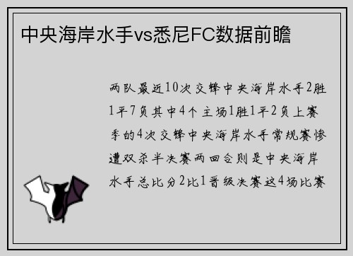 中央海岸水手vs悉尼FC数据前瞻