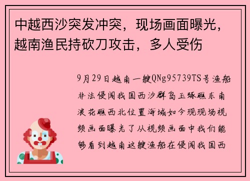 中越西沙突发冲突，现场画面曝光，越南渔民持砍刀攻击，多人受伤
