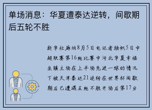 单场消息：华夏遭泰达逆转，间歇期后五轮不胜