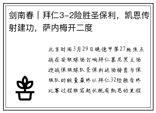 剑南春｜拜仁3-2险胜圣保利，凯恩传射建功，萨内梅开二度