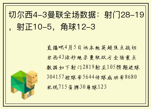 切尔西4-3曼联全场数据：射门28-19，射正10-5，角球12-3