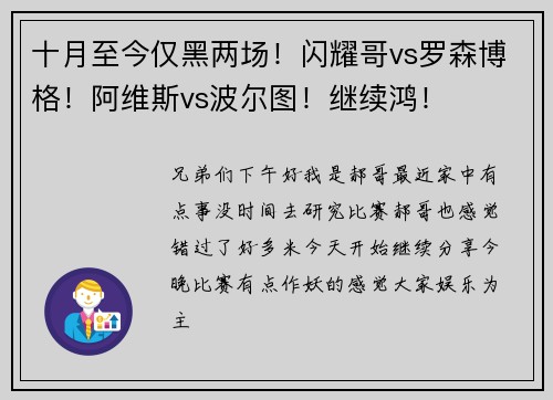 十月至今仅黑两场！闪耀哥vs罗森博格！阿维斯vs波尔图！继续鸿！