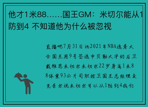 他才1米88……国王GM：米切尔能从1防到4 不知道他为什么被忽视
