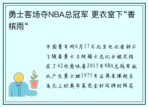 勇士客场夺NBA总冠军 更衣室下“香槟雨“