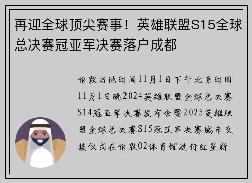 再迎全球顶尖赛事！英雄联盟S15全球总决赛冠亚军决赛落户成都