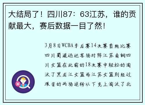 大结局了！四川87：63江苏，谁的贡献最大，赛后数据一目了然！