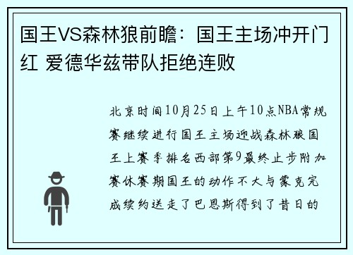 国王VS森林狼前瞻：国王主场冲开门红 爱德华兹带队拒绝连败