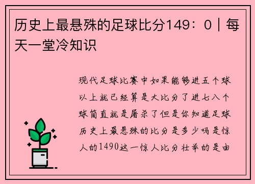 历史上最悬殊的足球比分149：0｜每天一堂冷知识