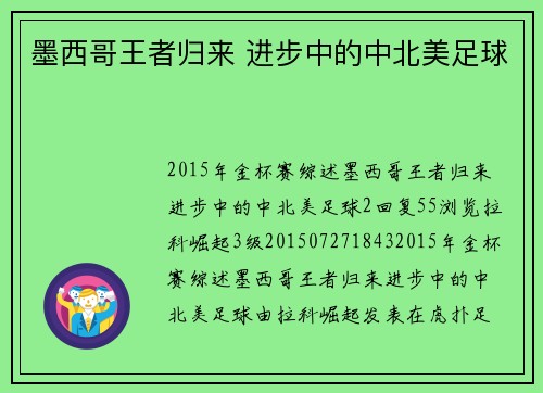 墨西哥王者归来 进步中的中北美足球