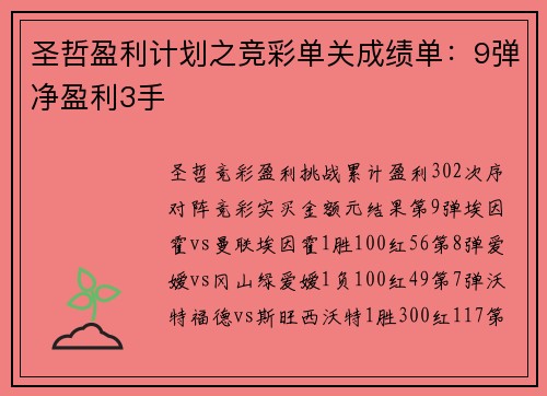 圣哲盈利计划之竞彩单关成绩单：9弹净盈利3手
