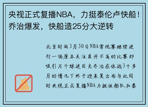 央视正式复播NBA，力挺泰伦卢快船！乔治爆发，快船造25分大逆转