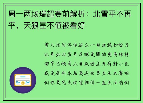 周一两场瑞超赛前解析：北雪平不再平，天狼星不值被看好