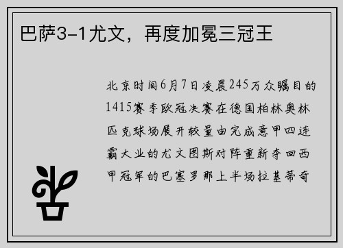 巴萨3-1尤文，再度加冕三冠王