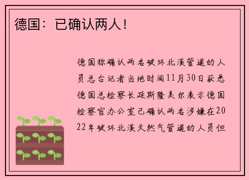 德国：已确认两人！