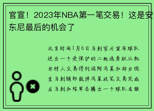 官宣！2023年NBA第一笔交易！这是安东尼最后的机会了