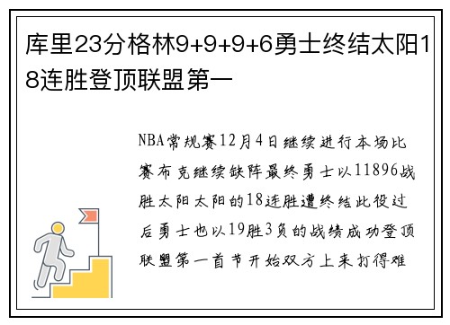 库里23分格林9+9+9+6勇士终结太阳18连胜登顶联盟第一