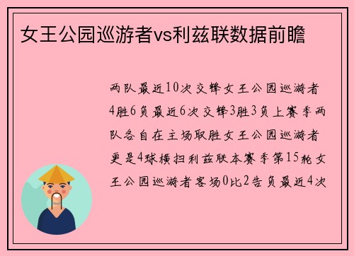 女王公园巡游者vs利兹联数据前瞻