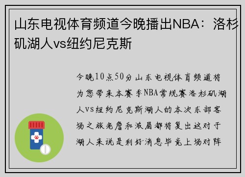 山东电视体育频道今晚播出NBA：洛杉矶湖人vs纽约尼克斯