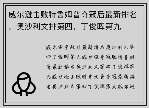 威尔逊击败特鲁姆普夺冠后最新排名，奥沙利文排第四，丁俊晖第九