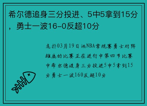 希尔德追身三分投进、5中5拿到15分，勇士一波16-0反超10分