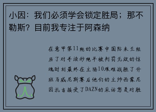 小因：我们必须学会锁定胜局；那不勒斯？目前我专注于阿森纳