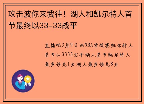 攻击波你来我往！湖人和凯尔特人首节最终以33-33战平