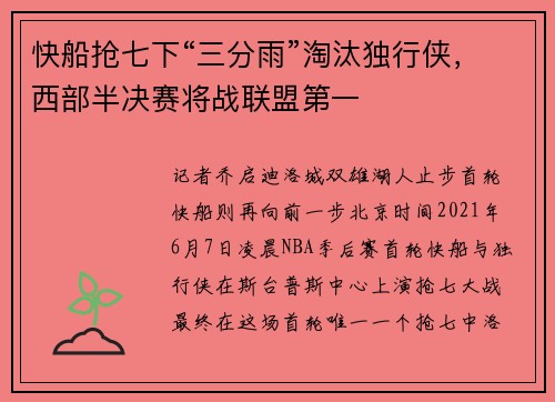 快船抢七下“三分雨”淘汰独行侠，西部半决赛将战联盟第一