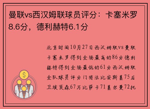 曼联vs西汉姆联球员评分：卡塞米罗8.6分，德利赫特6.1分