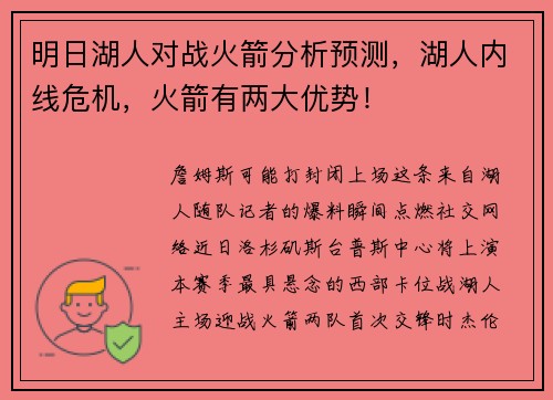 明日湖人对战火箭分析预测，湖人内线危机，火箭有两大优势！