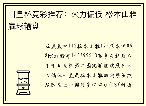 日皇杯竞彩推荐：火力偏低 松本山雅赢球输盘