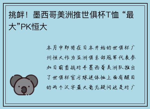 挑衅！墨西哥美洲推世俱杯T恤 “最大”PK恒大