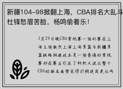 新疆104-98掀翻上海，CBA排名大乱斗杜锋愁眉苦脸，杨鸣偷着乐！
