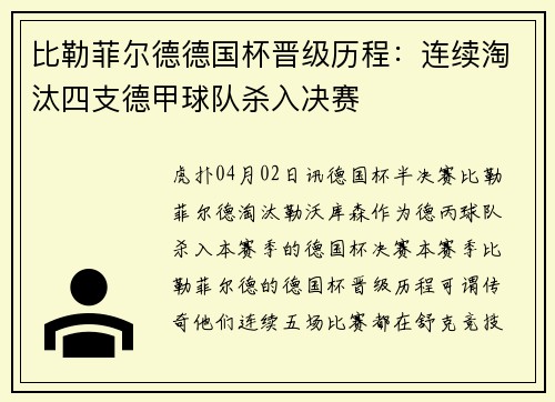 比勒菲尔德德国杯晋级历程：连续淘汰四支德甲球队杀入决赛