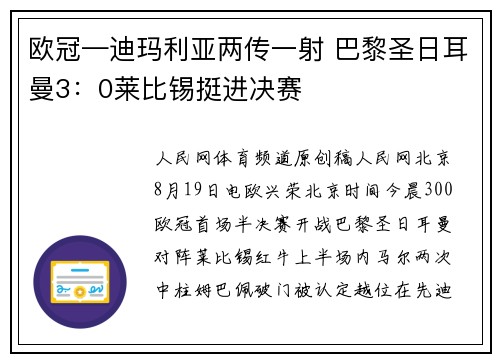 欧冠—迪玛利亚两传一射 巴黎圣日耳曼3：0莱比锡挺进决赛