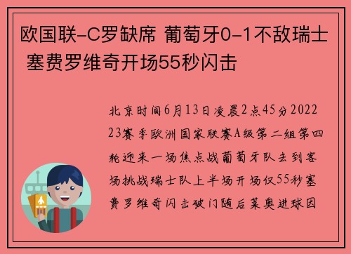 欧国联-C罗缺席 葡萄牙0-1不敌瑞士 塞费罗维奇开场55秒闪击