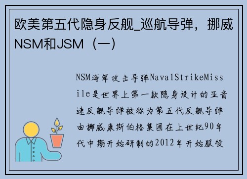 欧美第五代隐身反舰_巡航导弹，挪威NSM和JSM（一）