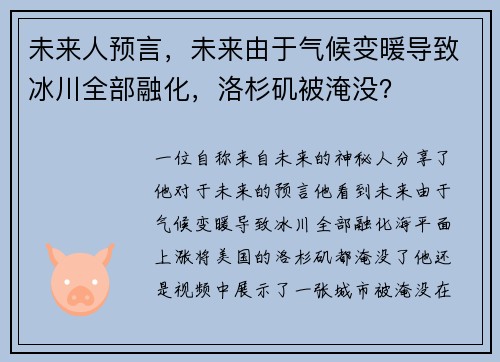 未来人预言，未来由于气候变暖导致冰川全部融化，洛杉矶被淹没？