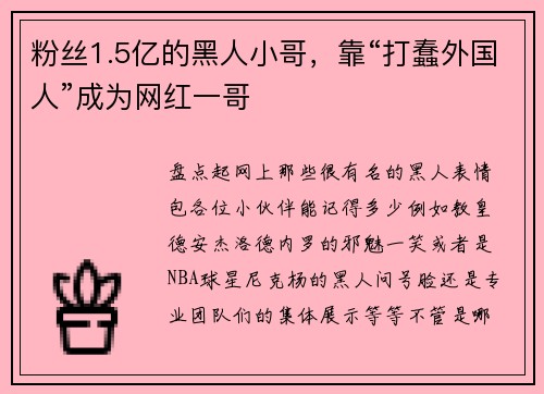粉丝1.5亿的黑人小哥，靠“打蠢外国人”成为网红一哥
