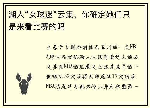 湖人“女球迷”云集，你确定她们只是来看比赛的吗