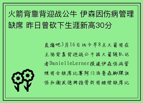 火箭背靠背迎战公牛 伊森因伤病管理缺席 昨日曾砍下生涯新高30分